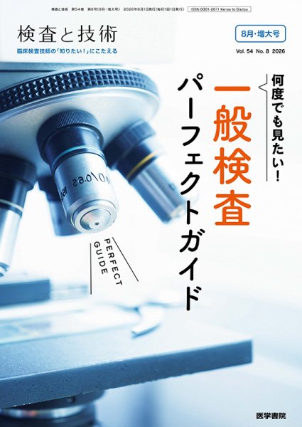 検査と技術 Vol.54 No.8 (発売日2026年08月01日) 表紙