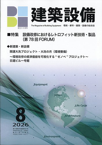 建築設備の最新号【2026年8月号 (発売日2026年08月03日)】| 雑誌/定期
