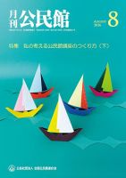 月刊公民館 2026年8月号 (発売日2026年08月01日) 表紙