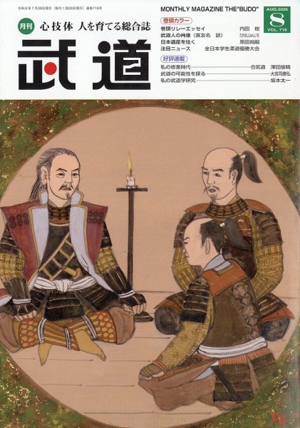 月刊 武道 2026年8月号 (発売日2026年07月28日) 表紙