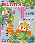月刊 保育とカリキュラム 2026年9月号の表紙
