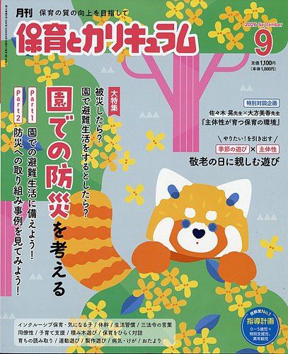 月刊 保育とカリキュラムの最新号【2026年9月号 (発売日2026年08月03日