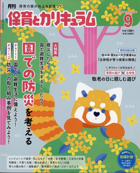 月刊 保育とカリキュラム 2026年9月号 (発売日2026年08月03日) 表紙
