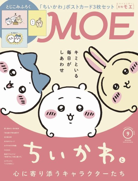 月刊 MOE(モエ) 2026年9月号 (発売日2026年08月03日) 表紙