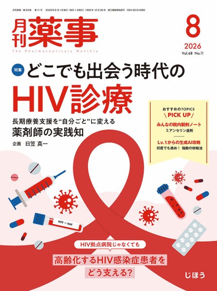 月刊薬事 Vol.68 No.11 (発売日2026年08月01日) 表紙