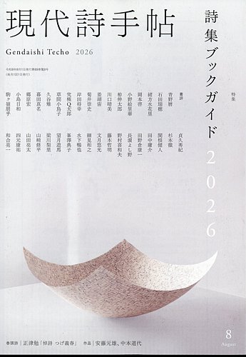 現代詩手帖の最新号【2026年8月号 (発売日2026年07月28日)】| 雑誌