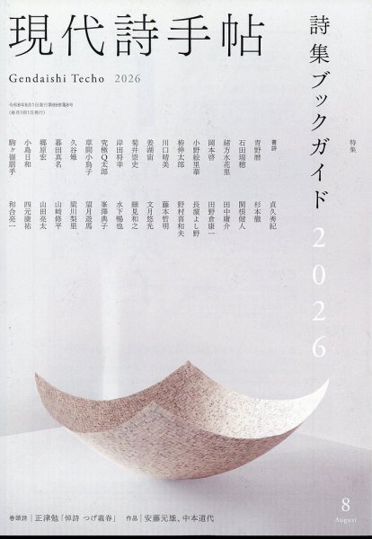 現代詩手帖 2026年8月号 (発売日2026年07月28日) 表紙