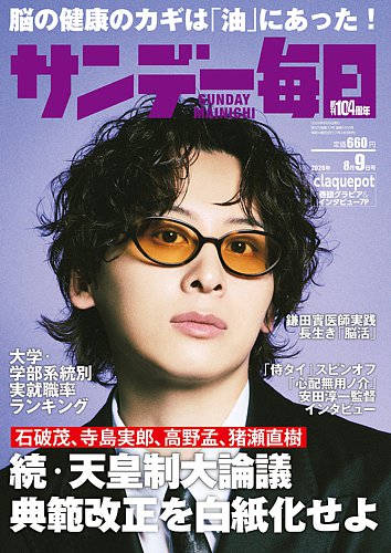 サンデー毎日 2026年8/9号 (発売日2026年07月28日) | 雑誌/電子書籍
