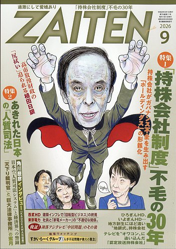 ZAITEN（ザイテン）の最新号【2026年9月号 (発売日2026年08月03日