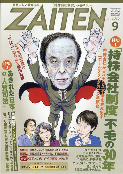 ZAITEN（ザイテン） 2026年9月号 (発売日2026年08月03日) 表紙