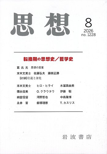 思想 2026年8月号 (発売日2026年07月29日) | 雑誌/定期購読の予約はFujisan