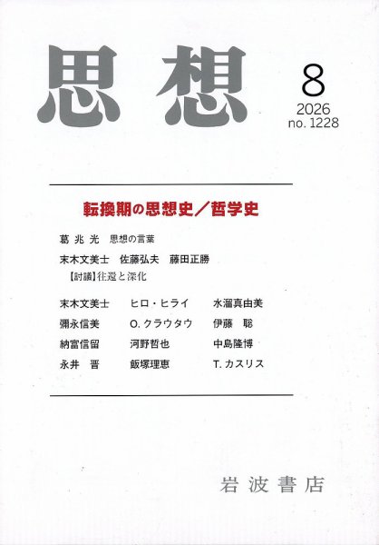 思想 2026年8月号 (発売日2026年07月29日) 表紙