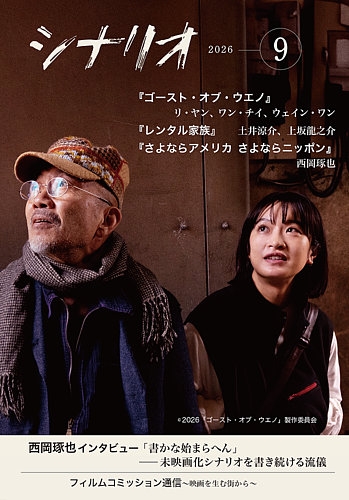 シナリオの次号【2026年9月号 (発売日2026年08月03日)】| 雑誌/定期