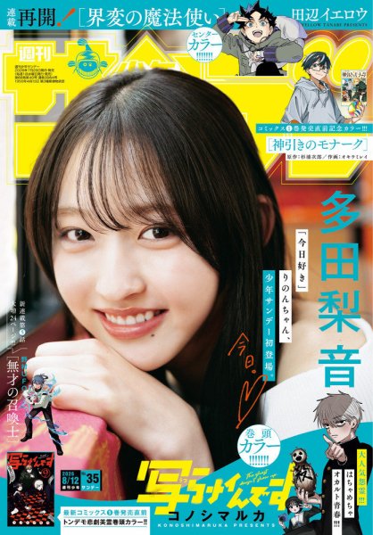 週刊少年サンデー 2026年8/12号 (発売日2026年07月29日) 表紙