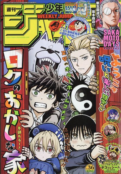 週刊少年ジャンプ 2026年8/17号 (発売日2026年08月03日) 表紙