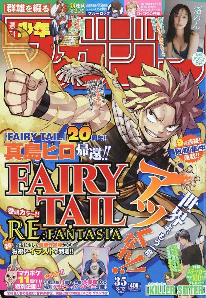 週刊少年マガジン 2026年8/12号 (発売日2026年07月29日) 表紙