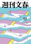 週刊文春 8月6日号の表紙