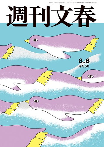 週刊文春の最新号【8月6日号 (発売日2026年07月30日)】| 雑誌/定期購読