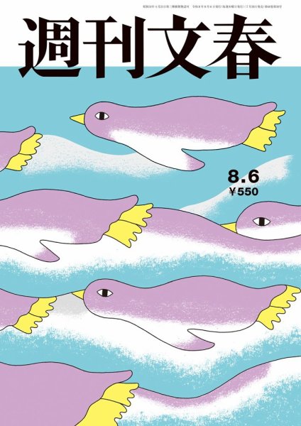週刊文春 8月6日号 (発売日2026年07月30日) 表紙