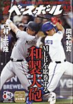 週刊ベースボール 2026年8/10号の表紙