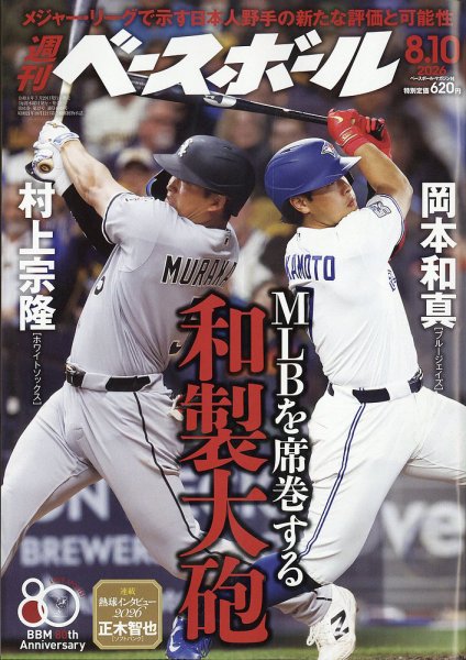 週刊ベースボール 2026年8/10号 (発売日2026年07月29日) 表紙