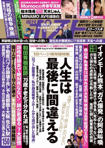 週刊ポスト 2026年8/21号 (発売日2026年08月03日) 表紙