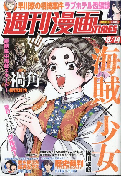 週刊 漫画TIMES (タイムス) 2026年8/14号 (発売日2026年07月31日) 表紙