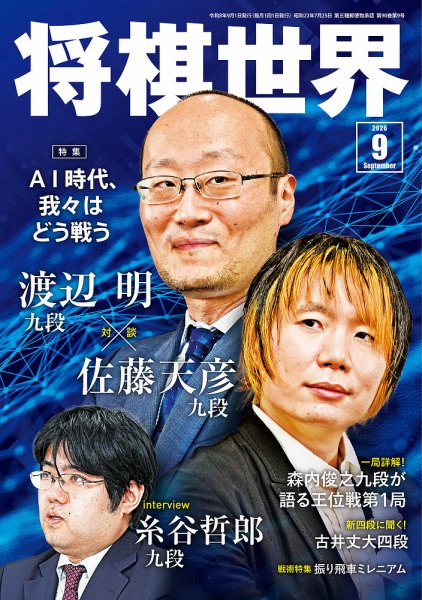 将棋世界 2026年9月号 (発売日2026年08月03日) 表紙