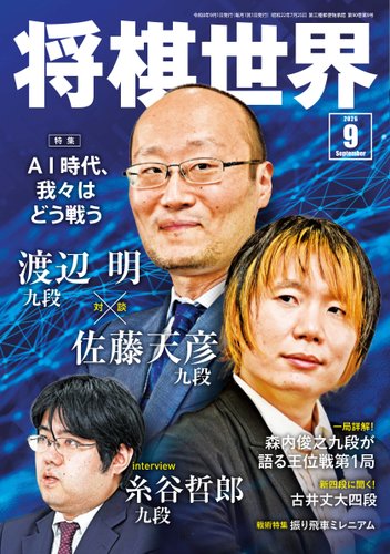 将棋世界の最新号【2026年9月号 (発売日2026年08月05日)】| 雑誌/定期