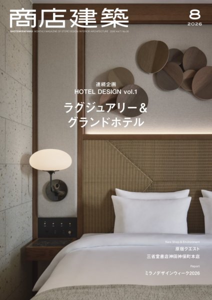 商店建築 2026年8月号 (発売日2026年07月28日) 表紙