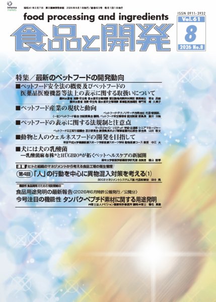 食品と開発 2026年8月号 (発売日2026年08月01日) 表紙