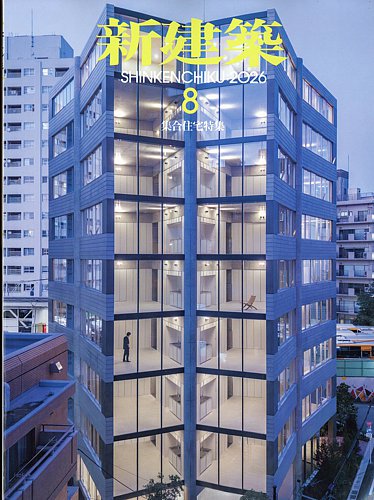 新建築の最新号【2026年8月号 (発売日2026年07月31日)】| 雑誌/定期