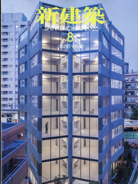 新建築 2026年8月号 (発売日2026年07月31日) 表紙