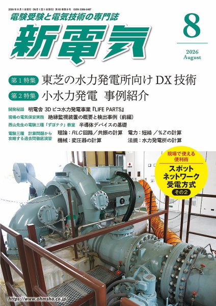 新電気 2026年8月号 (発売日2026年07月31日) 表紙