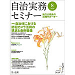 自治実務セミナー 2026年8月号の表紙