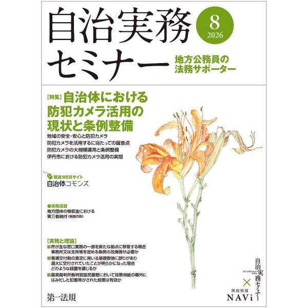 自治実務セミナー 2026年8月号 (発売日2026年07月28日) 表紙