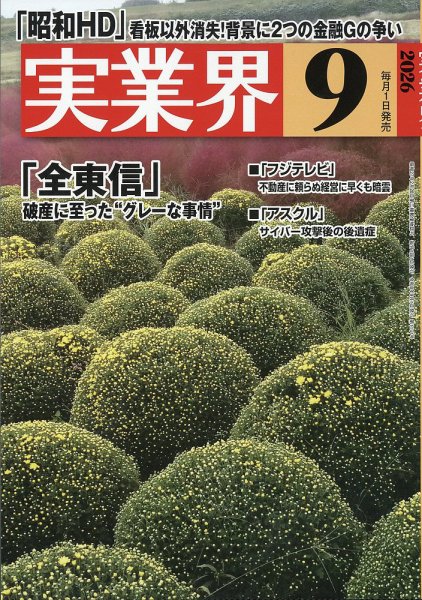 実業界 2026年9月号 (発売日2026年07月31日) 表紙