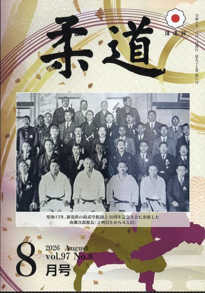 柔道 2026年8月号 (発売日2026年07月30日) 表紙