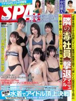 SPA！（スパ） 2026年8/4号 (発売日2026年07月28日) 表紙