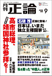 正論 2026年9月号の表紙