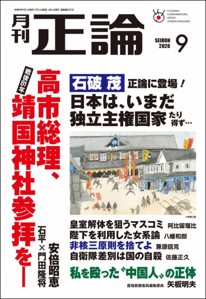 正論 2026年9月号 (発売日2026年07月31日) 表紙