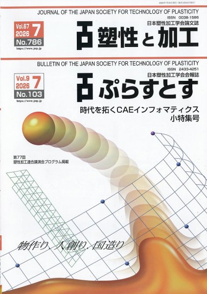 塑性と加工 2026年7月号 (発売日2026年07月31日) 表紙