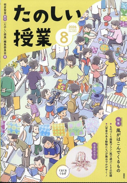 たのしい授業 2026年8月号 (発売日2026年08月03日) 表紙