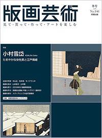 版画芸術 146号 (発売日2009年12月01日) 表紙