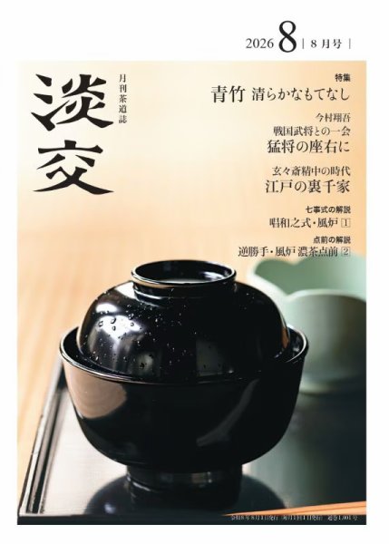 淡交 2026年8月号 (発売日2026年07月28日) 表紙