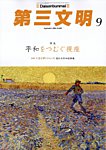 第三文明 2026年9月号の表紙