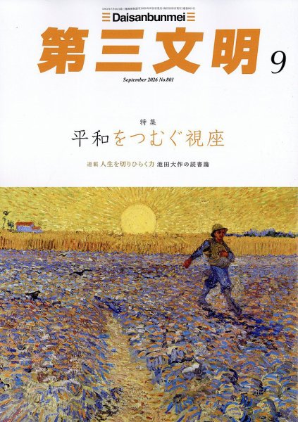第三文明 2026年9月号 (発売日2026年07月31日) 表紙