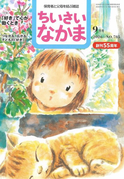 ちいさいなかま 2026年9月号 (発売日2026年07月28日) 表紙