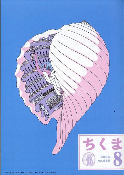 ちくま 2026年8月号 (発売日2026年07月29日) 表紙