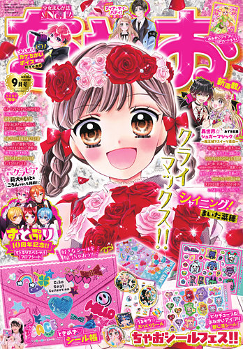 ちゃお ちゃお 2026年9月号 (発売日2026年08月03日) | 雑誌/定期購読の予約は